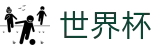 FIFA世界杯(WORLD CUP 2026)中国区官网 - 2026年世界杯购票抽签流程全攻略